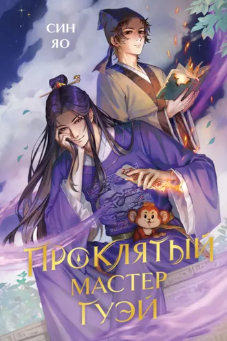 Обложка книги «Проклятый мастер Гуэй»