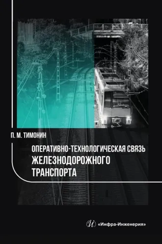 Обложка книги «Оперативно-технологическая связь железнодорожного транспорта»