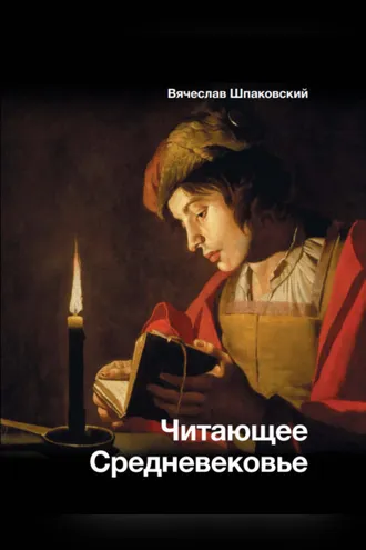 Обложка книги «Читающее Средневековье»