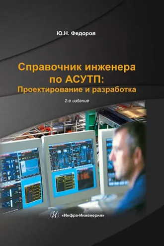 Обложка книги «Справочник инженера по АСУТП: Проектирование и разработка. Том 1»
