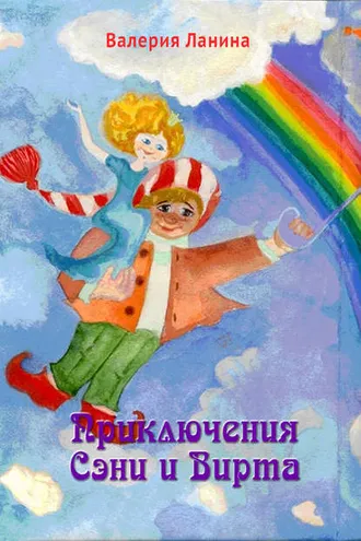 Обложка книги «Приключения Сэни и Вирта»