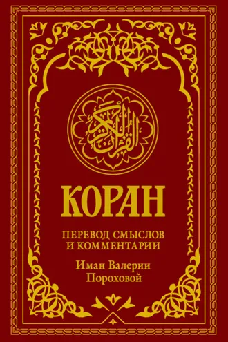 Обложка книги «Коран. Перевод смыслов и комментарии Иман Валерии Пороховой»