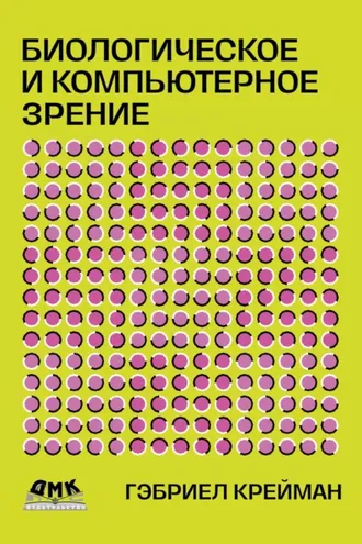 Обложка книги «Биологическое и компьютерное зрение»