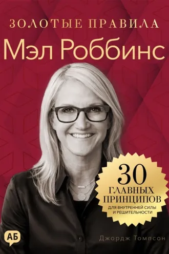 Обложка книги «Мэл Роббинс. Золотые правила»