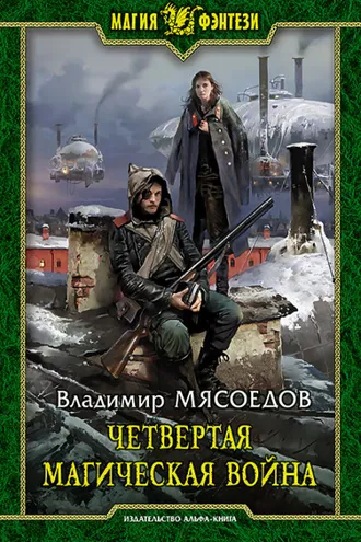 Обложка книги «Четвертая магическая война»