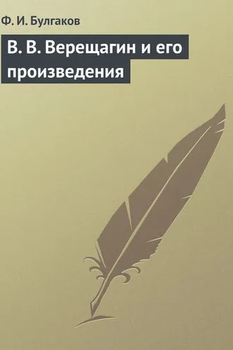 Обложка книги «В. В. Верещагин и его произведения»