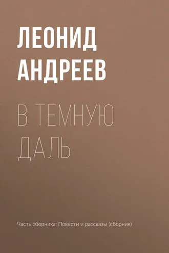 Обложка книги «В темную даль»