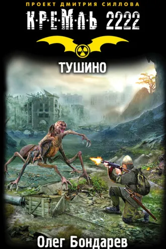 Обложка книги «Кремль 2222. Тушино»
