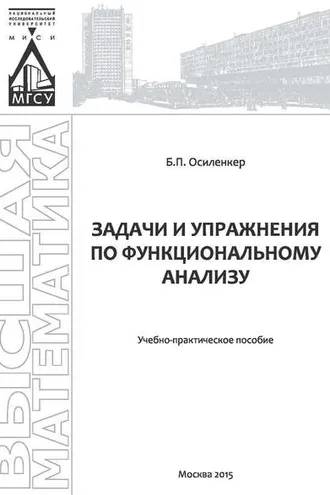 Обложка книги «Задачи и упражнения по функциональному анализу»