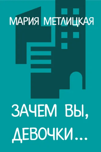 Обложка книги «Зачем вы, девочки…»