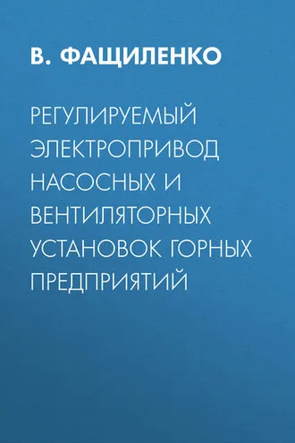 Обложка книги «Регулируемый электропривод насосных и вентиляторных установок горных предприятий»