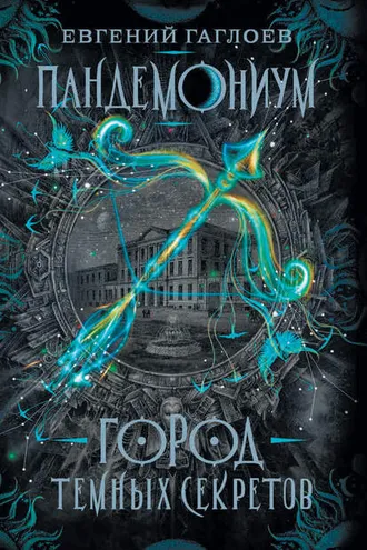 Обложка книги «Пандемониум. Город темных секретов»