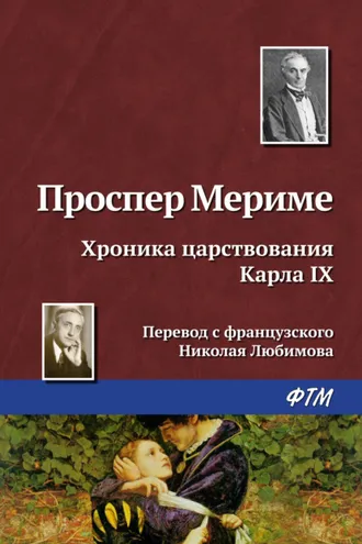 Обложка книги «Хроника царствования Карла IX»