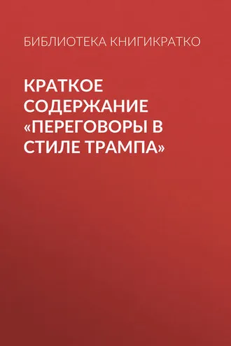 Обложка книги «Краткое содержание «Переговоры в стиле Трампа»»