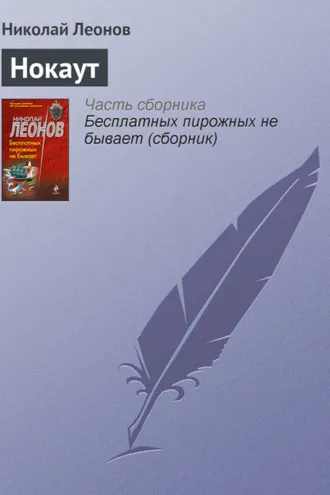 Обложка книги «Нокаут»