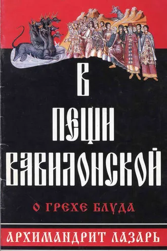 Обложка книги «В пещи вавилонской. О грехе блуда»
