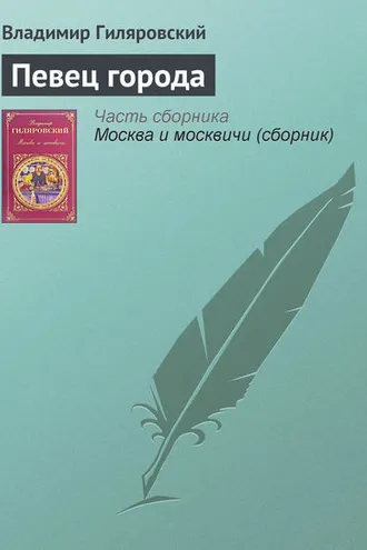 Обложка книги «Певец города»