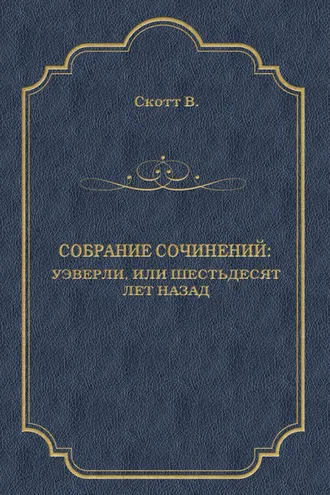 Обложка книги «Уэверли, или Шестьдесят лет назад»