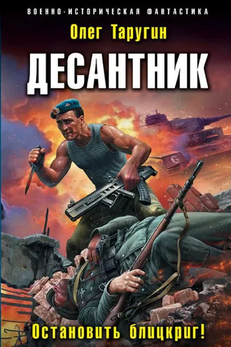 Обложка книги «Десантник. Остановить блицкриг!»