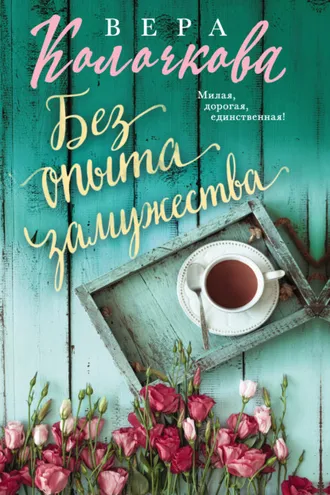 Обложка книги «Без опыта замужества»