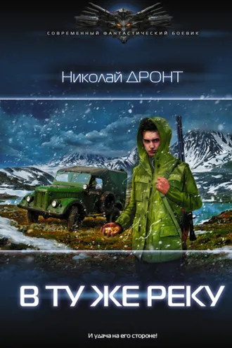 Обложка книги «В ту же реку»