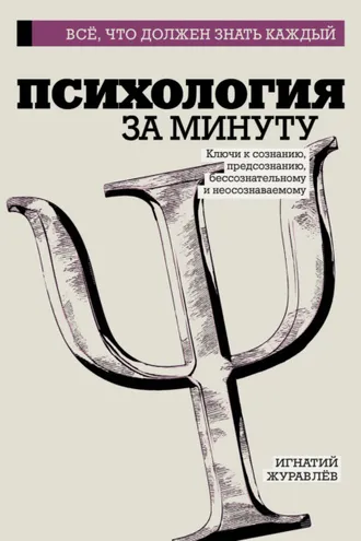 Обложка книги «Психология за минуту»
