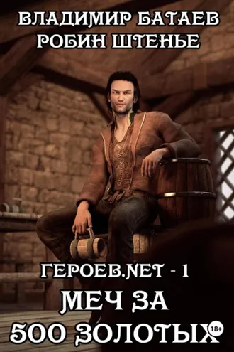 Обложка книги «Героев.net – 1. Меч за 500 золотых»