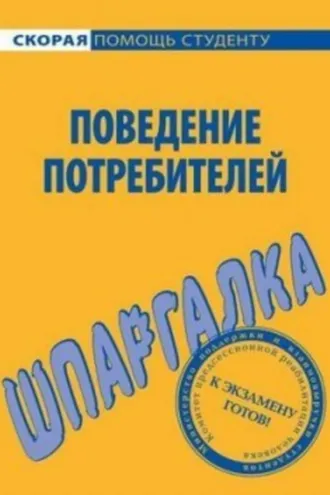Обложка книги «Поведение потребителей. Шпаргалка»