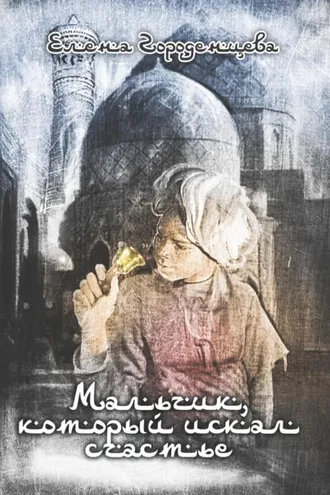 Обложка книги «Мальчик, который искал счастье»