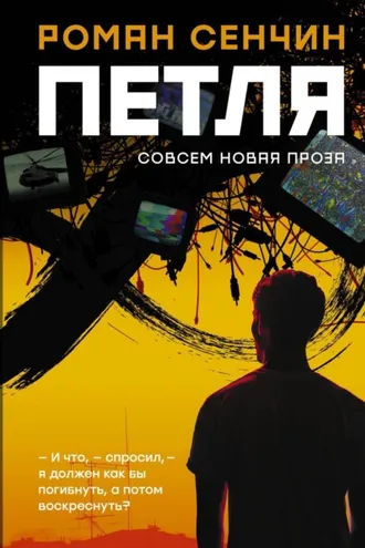 Обложка книги «Петля»