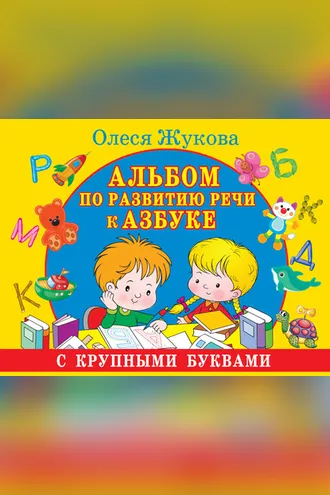 Обложка книги «Альбом по развитию речи к Азбуке с крупными буквами»