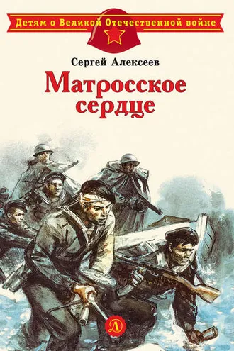 Обложка книги «Матросское сердце. Рассказы о героической обороне Севастополя»