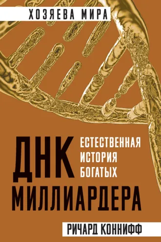 Обложка книги «ДНК миллиардера. Естественная история богатых»