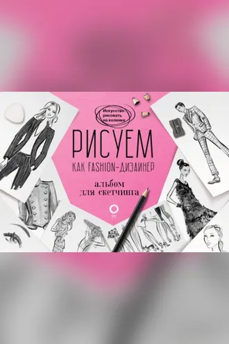 Обложка книги «Рисуем как fashion-дизайнер. Альбом для скетчинга»