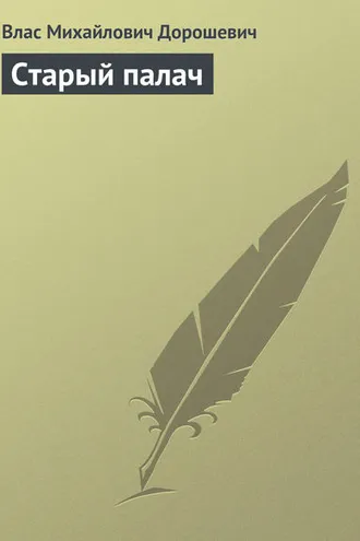 Обложка книги «Старый палач»