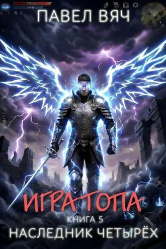 Обложка книги «Игра топа. Наследник Четырёх»