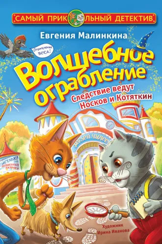 Обложка книги «Волшебное ограбление. Следствие ведут Носков и Котяткин»