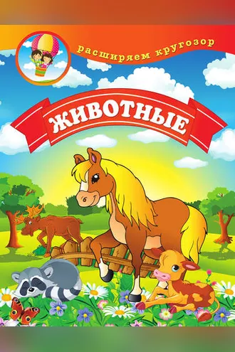 Обложка книги «Животные»