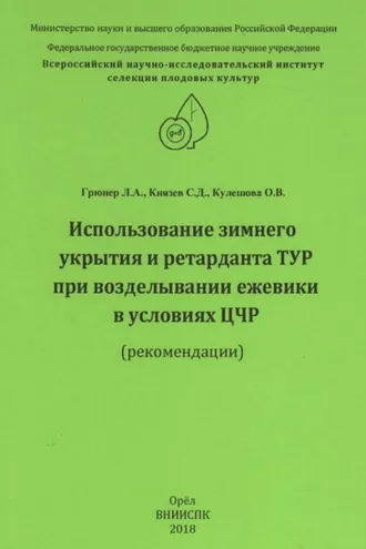 Обложка книги «Использование зимнего укрытия и ретарданта ТУР при возделывании ежевики в условиях ЦЧР (рекомендации)»