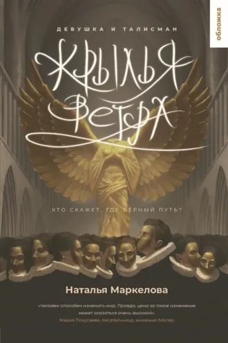 Обложка книги «Крылья ветра. Девушка и талисман»