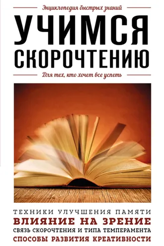 Обложка книги «Учимся скорочтению. Для тех, кто хочет все успеть»
