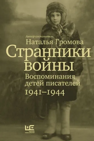 Обложка книги «Странники войны. Воспоминания детей писателей. 1941-1944»