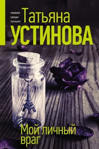 Обложка книги «Мой личный враг»