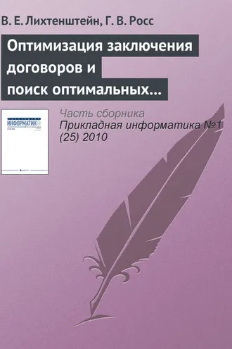 Обложка книги «Оптимизация заключения договоров и поиск оптимальных правил остановки»