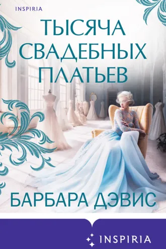Обложка книги «Тысяча свадебных платьев»