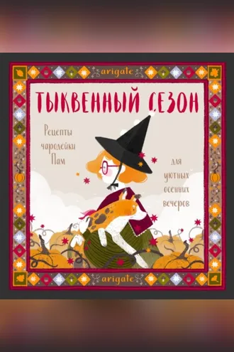 Обложка книги «Тыквенный сезон. Рецепты чародейки Пам для уютных осенних вечеров»