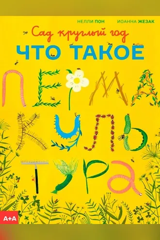 Обложка книги «Сад круглый год. Что такое пермакультура»