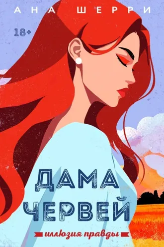 Обложка книги «Иллюзия правды. Дама червей»