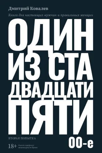 Обложка книги «Один из ста двадцати пяти. 2000-е»