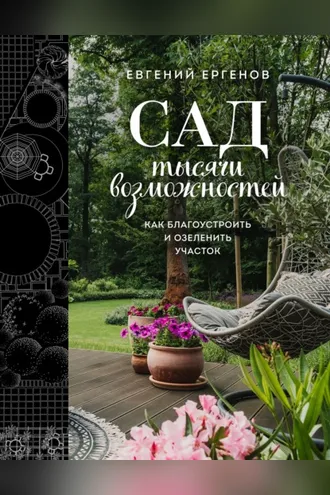 Обложка книги «Сад тысячи возможностей. Как благоустроить и озеленить участок»
